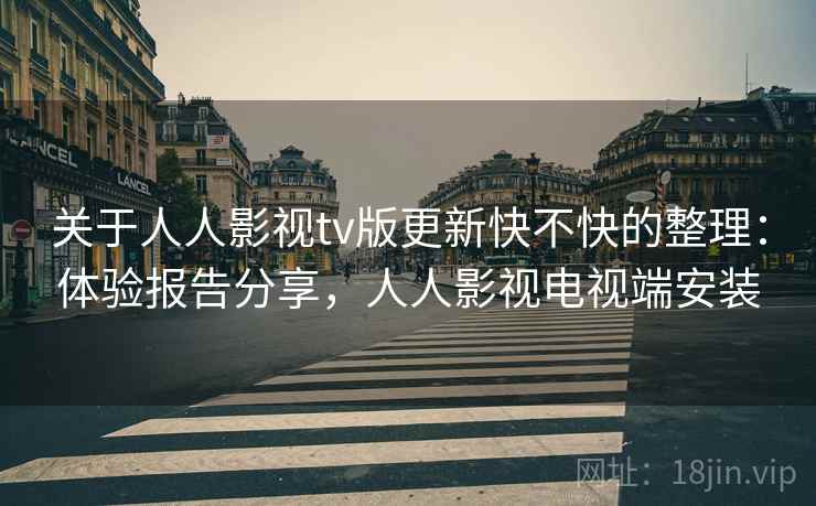 关于人人影视tv版更新快不快的整理:体验报告分享,人人影视电视端安装 关于人人影视tv版更新快不快的整理:体验报告分享,人人影视电视端安装